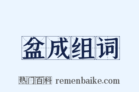 盆成组词是什么意思的图片